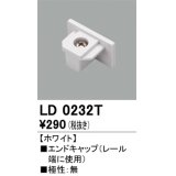 オーデリック　LD0232T　ライティングダクトレール 部材 エンドキャップ 極性：無 ホワイト