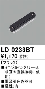 オーデリック　LD0233BT　ライティングダクトレール 部材 ミニジョインタ 極性：無 ブラック