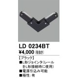 オーデリック　LD0234BT　ライティングダクトレール 部材 L形ジョインタ 極性：有 ブラック