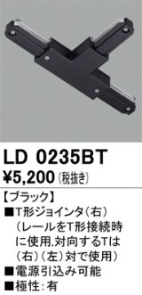 オーデリック　LD0235BT　ライティングダクトレール 部材 T形ジョインタ(右) 極性：有 ブラック