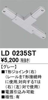 オーデリック　LD0235ST　ライティングダクトレール 部材 T形ジョインタ(右) 極性：有 グレー