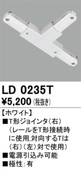 オーデリック　LD0235T　ライティングダクトレール 部材 T形ジョインタ(右) 極性：有 ホワイト