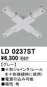 オーデリック　LD0237ST　ライティングダクトレール 部材 十形ジョインタ 極性：有 グレー