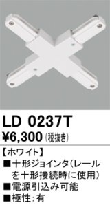 オーデリック　LD0237T　ライティングダクトレール 部材 十形ジョインタ 極性：有 ホワイト