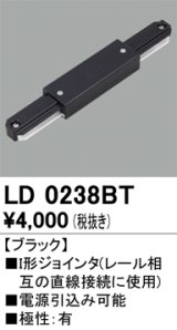 オーデリック　LD0238BT　ライティングダクトレール 部材 I形ジョインタ 極性：有 ブラック