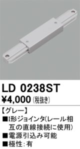 オーデリック　LD0238ST　ライティングダクトレール 部材 I形ジョインタ 極性：有 グレー