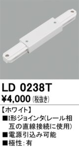 オーデリック　LD0238T　ライティングダクトレール 部材 I形ジョインタ 極性：有 ホワイト