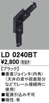 オーデリック　LD0240BT　ライティングダクトレール 部材 垂直ジョインタ(内角) 極性：有 ブラック