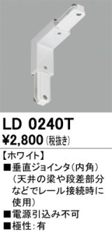 オーデリック　LD0240T　ライティングダクトレール 部材 垂直ジョインタ(内角) 極性：有 ホワイト