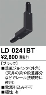 オーデリック　LD0241BT　ライティングダクトレール 部材 垂直ジョインタ(外角) 極性：有 ブラック