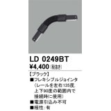 オーデリック　LD0249BT　ライティングダクトレール 部材 フレキシブルジョインタ 極性：有 ブラック