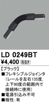 オーデリック　LD0249BT　ライティングダクトレール 部材 フレキシブルジョインタ 極性：有 ブラック