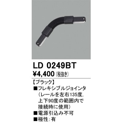 画像1: オーデリック　LD0249BT　ライティングダクトレール 部材 フレキシブルジョインタ 極性：有 ブラック