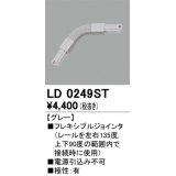 オーデリック　LD0249ST　ライティングダクトレール 部材 フレキシブルジョインタ 極性：有 グレー