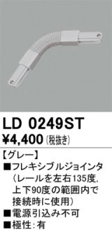 オーデリック　LD0249ST　ライティングダクトレール 部材 フレキシブルジョインタ 極性：有 グレー