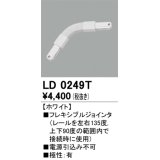 オーデリック　LD0249T　ライティングダクトレール 部材 フレキシブルジョインタ 極性：有 ホワイト