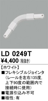 オーデリック　LD0249T　ライティングダクトレール 部材 フレキシブルジョインタ 極性：有 ホワイト