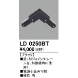 オーデリック　LD0250BT　ライティングダクトレール 部材 逆L形ジョインタ 極性：有 ブラック