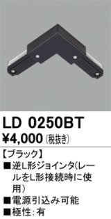 オーデリック　LD0250BT　ライティングダクトレール 部材 逆L形ジョインタ 極性：有 ブラック