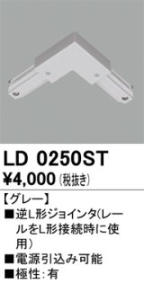 オーデリック　LD0250ST　ライティングダクトレール 部材 逆L形ジョインタ 極性：有 グレー