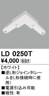 オーデリック　LD0250T　ライティングダクトレール 部材 逆L形ジョインタ 極性：有 ホワイト