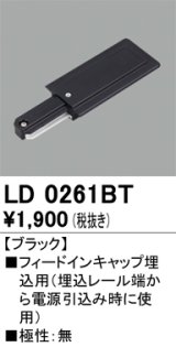 オーデリック　LD0261BT　ライティングダクトレール 部材 フィードインキャップ埋込用 極性：無 ブラック