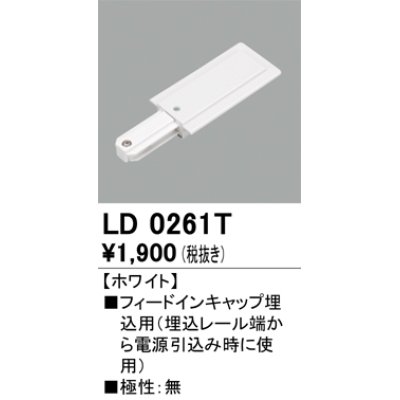 画像1: オーデリック　LD0261T　ライティングダクトレール 部材 フィードインキャップ埋込用 極性：無 ホワイト