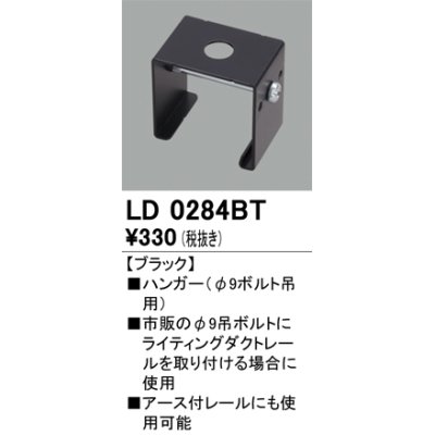 画像1: オーデリック　LD0284BT　ライティングダクトレール 部材 ハンガー(φ9ボルト吊用) ブラック