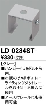 オーデリック　LD0284ST　ライティングダクトレール 部材 ハンガー(φ9ボルト吊用) グレー