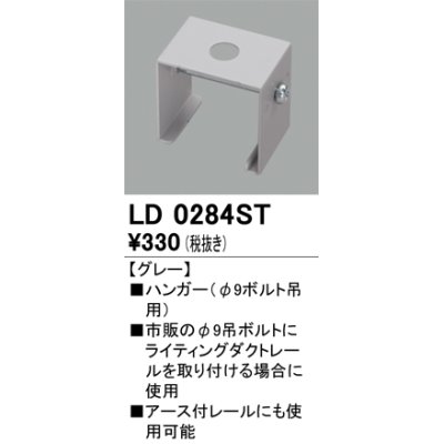 画像1: オーデリック　LD0284ST　ライティングダクトレール 部材 ハンガー(φ9ボルト吊用) グレー