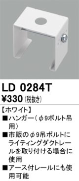 オーデリック　LD0284T　ライティングダクトレール 部材 ハンガー(φ9ボルト吊用) ホワイト