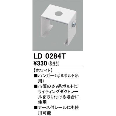 画像1: オーデリック　LD0284T　ライティングダクトレール 部材 ハンガー(φ9ボルト吊用) ホワイト