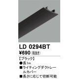 オーデリック　LD0294BT　ライティングダクトレール 部材 レールカバー 長1m ブラック