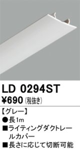 オーデリック　LD0294ST　ライティングダクトレール 部材 レールカバー 長1m グレー