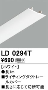 オーデリック　LD0294T　ライティングダクトレール 部材 レールカバー 長1m ホワイト