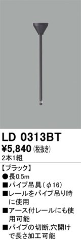 オーデリック　LD0313BT　ライティングダクトレール 部材 パイプ吊具(φ16) 長0.5m ブラック