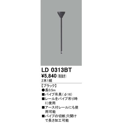 画像1: オーデリック　LD0313BT　ライティングダクトレール 部材 パイプ吊具(φ16) 長0.5m ブラック