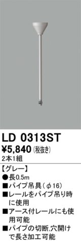 オーデリック　LD0313ST　ライティングダクトレール 部材 パイプ吊具(φ16) 長0.5m グレー