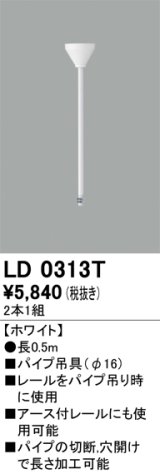 オーデリック　LD0313T　ライティングダクトレール 部材 パイプ吊具(φ16) 長0.5m ホワイト