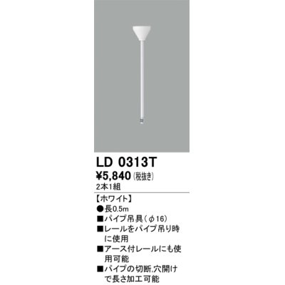 画像1: オーデリック　LD0313T　ライティングダクトレール 部材 パイプ吊具(φ16) 長0.5m ホワイト