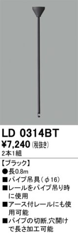 オーデリック　LD0314BT　ライティングダクトレール 部材 パイプ吊具(φ16) 長0.8m ブラック