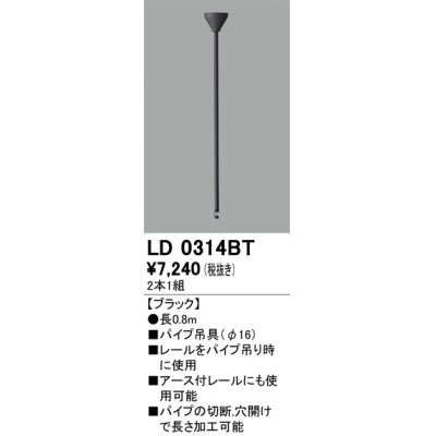 画像1: オーデリック　LD0314BT　ライティングダクトレール 部材 パイプ吊具(φ16) 長0.8m ブラック