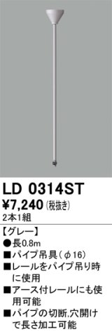 オーデリック　LD0314ST　ライティングダクトレール 部材 パイプ吊具(φ16) 長0.8m グレー