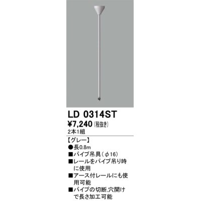 画像1: オーデリック　LD0314ST　ライティングダクトレール 部材 パイプ吊具(φ16) 長0.8m グレー