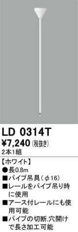 オーデリック　LD0314T　ライティングダクトレール 部材 パイプ吊具(φ16) 長0.8m ホワイト