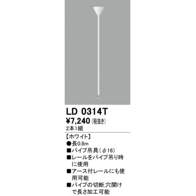 画像1: オーデリック　LD0314T　ライティングダクトレール 部材 パイプ吊具(φ16) 長0.8m ホワイト