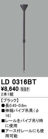 オーデリック　LD0316BT　ライティングダクトレール 部材 伸縮パイプ吊具(φ16) 長0.45-0.8m ブラック