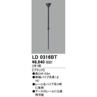 画像1: オーデリック　LD0316BT　ライティングダクトレール 部材 伸縮パイプ吊具(φ16) 長0.45-0.8m ブラック