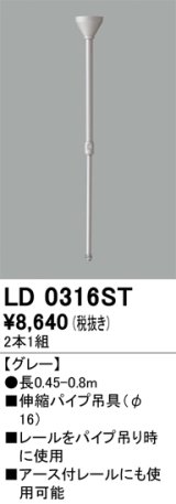 オーデリック　LD0316ST　ライティングダクトレール 部材 伸縮パイプ吊具(φ16) 長0.45-0.8m グレー