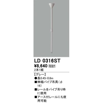 画像1: オーデリック　LD0316ST　ライティングダクトレール 部材 伸縮パイプ吊具(φ16) 長0.45-0.8m グレー